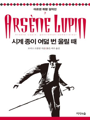 cover image of 시계 종이 여덟번 울릴 때